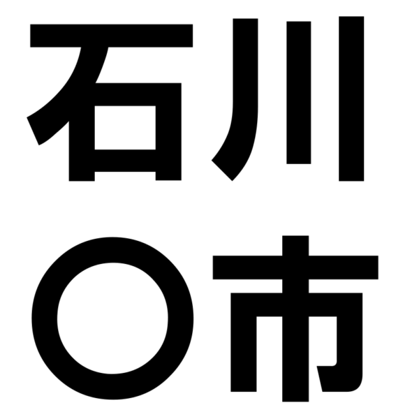 石川〇市　デモサイト募金