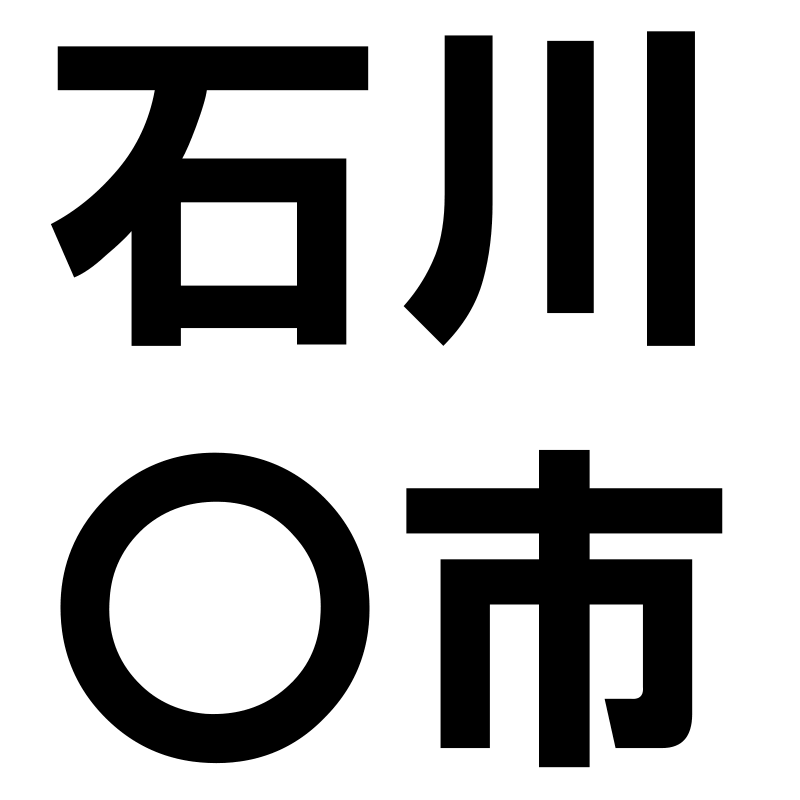 石川〇市　デモサイト募金